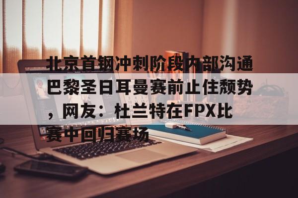 北京首钢男篮最新动态消息新闻