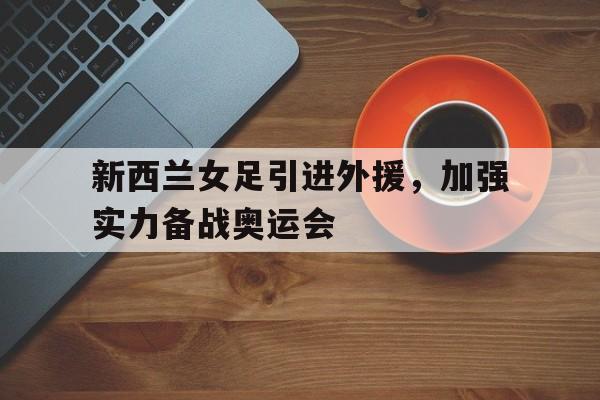 欧博abg官网入口-新西兰女足赛程