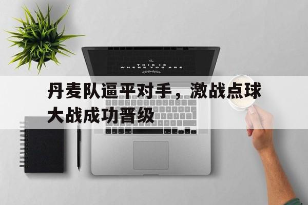 欧博abg-丹麦比赛战绩