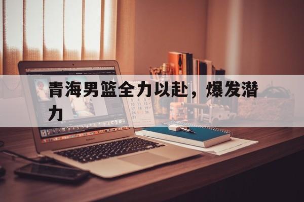 欧博abg登录入口-青海篮球谁的水平最好